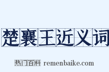 楚襄王近义词是什么意思的图片